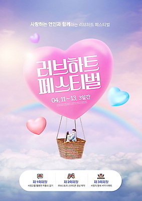 PSD 구름 편집이미지 커플 여자 남자 무지개 사랑 미소 이벤트 상반신 20대 성인 타이포그라피 두명 30대 마주보기 보라색 축제 한국인 열기구 하트 성인만 지역축제 대한민국축제 이미지편집 자연요소 모양 문자 감정 컬러 관계 항공교통 모션 표정 사람 동양인 청년 장년 파일형식