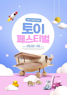 PSD 구름 편집이미지 분홍색 하늘색 비행기 타이포그라피 사람없음 장난감 태양 축제 곰인형 로켓 장난감자동차 비행기모형 어린이자전거 오리인형 오리장난감 지역축제 대한민국축제 이미지편집 자연요소 문자 인형 컬러 항공교통 대중교통 파란색 모형 자전거 파일형식