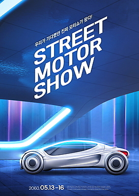 PSD 편집이미지 자동차 거리 타이포그라피 사람없음 파란색 축제 전시 공간 네온 모터쇼 박람회 전기자동차 지역축제 대한민국축제 이미지편집 문자 육상교통 컬러 파일형식