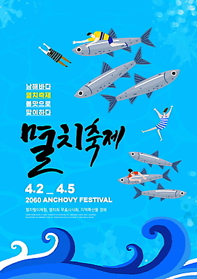전신 PSD 편집이미지 여자 남자 파도 바다 여러마리 여러명 상반신 성인 타이포그라피 글자캘리그라피 파란색 점프 축제 만세 승차 손뻗기 멸치 멸치떼 성인만 지역축제 대한민국축제 이미지편집 문자 컬러 다수 캘리그라피 모션 어류 사람 파일형식
