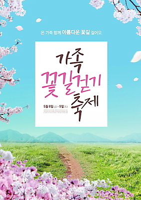 PSD 편집이미지 꽃잎 분홍색 가족 잔디 타이포그라피 글자캘리그라피 사람없음 파란색 걷기 축제 봄 벚꽃 철쭉 꽃길 지역축제 봄축제 대한민국축제 이미지편집 식물 문자 계절 꽃 길 컬러 캘리그라피 관계 모션 파일형식