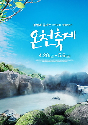 PSD 구름 편집이미지 하늘색 나뭇잎 타이포그라피 글자캘리그라피 사람없음 축제 온천 봄 바위 나뭇가지 노천온천 노천탕 지역축제 대한민국축제 이미지편집 자연요소 나무 문자 계절 잎 캘리그라피 파란색 스파 돌_바위 파일형식