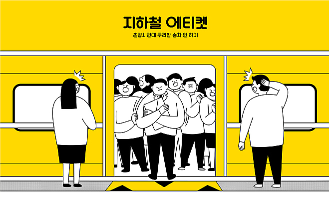 전신 여자 남자 일러스트 서기 여러명 성인 노란색 피해 예절 비즈니스맨 전철 밀기 혼잡 승차 플랫폼 공공예절 러시아워 무리한탑승금지 탑승객 성인만 불편함 국내일러스트 AI파일 육상교통 컬러 다수 교통 비즈니스 교통시설 모션 대중교통 사람 금지 직장인 감각 파일형식 벡터