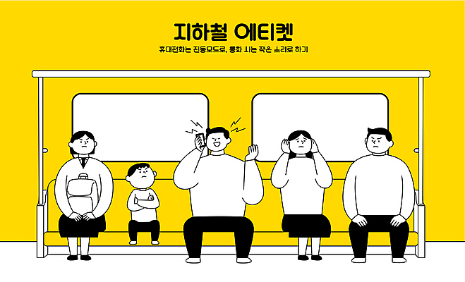 전신 학생 응시 여자 남자 어린이 일러스트 청소년 책가방 들기 앉기 소년 여러명 성인 스마트폰 노란색 팔짱 예절 찡그림 전철 귀막기 통화 시끄러움 소음 공공예절 노려봄 국내일러스트 AI파일 시선 육상교통 컬러 다수 가방 모션 대중교통 표정 사람 손짓 핸드폰 스마트기기 소리 파일형식 벡터