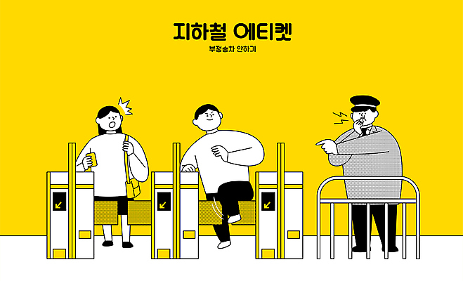 전신 응시 여자 남자 일러스트 들기 여러명 성인 세명 노란색 가리킴 예절 전철 불기 호루라기 공공예절 개찰구 교통카드 다리들기 단속 무임승차 역무원 성인만 국내일러스트 AI파일 직업 시선 육상교통 컬러 다수 모션 대중교통 사람 손짓 신용카드 승차 파일형식 벡터