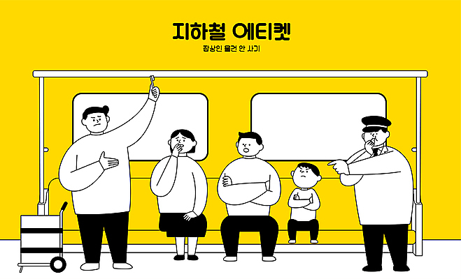 전신 응시 여자 남자 어린이 일러스트 서기 들기 소년 여러명 성인 노란색 카트 금지 가리킴 예절 찡그림 전철 칫솔 불기 호루라기 상인 공공예절 단속 역무원 국내일러스트 AI파일 직업 시선 육상교통 컬러 다수 모션 대중교통 표정 사람 손짓 위생용품 파일형식 벡터