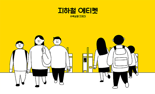 전신 여자 남자 일러스트 서기 여러명 성인 노란색 걷기 예절 전철 공공예절 전철역 개찰구 성인만 우측통행 국내일러스트 AI파일 육상교통 컬러 다수 모션 대중교통 사람 역 통행 파일형식 벡터