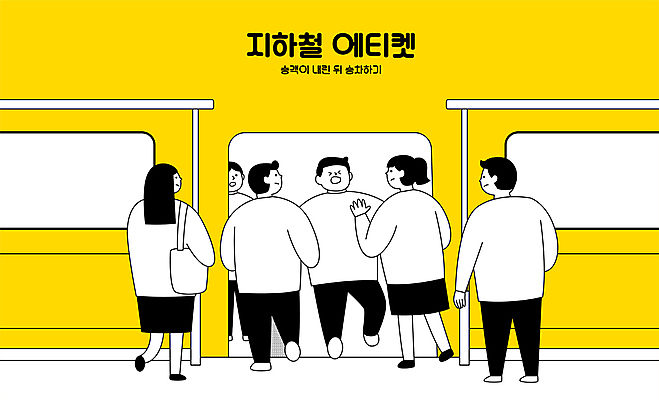 전신 응시 여자 남자 일러스트 서기 여러명 성인 노란색 놀람 예절 전철 하차 밀기 승차 공공예절 개찰구 무리한탑승금지 탑승객 성인만 우측통행 국내일러스트 AI파일 시선 감정 육상교통 컬러 다수 모션 대중교통 표정 사람 금지 통행 파일형식 벡터