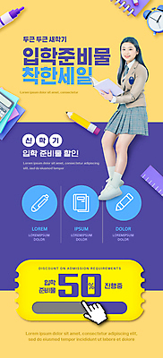 전신 PSD 템플릿 배너 여자 교복 ZIP 웹템플릿 청소년 고등학생 디자인시안 모바일 문구용품 이벤트페이지 자 한명 미소 들기 이벤트 10대 책 독서 홈페이지 연필 노란색 세일 보라색 홈페이지시안 계산기 자명종 신학기 입학 모바일템플릿 모바일웹 커서 걸터앉기 소셜네트워크 준비물 할인쿠폰 십대여자한명만 모바일앱 모바일페이지 이미지템플릿 1 학생 옷 교육 시계 컬러 모션 학용품 표정 사람 앉기 필기구 장비 알람 오브젝트 쿠폰 페이지 여자한명만 십대여자만 파일형식