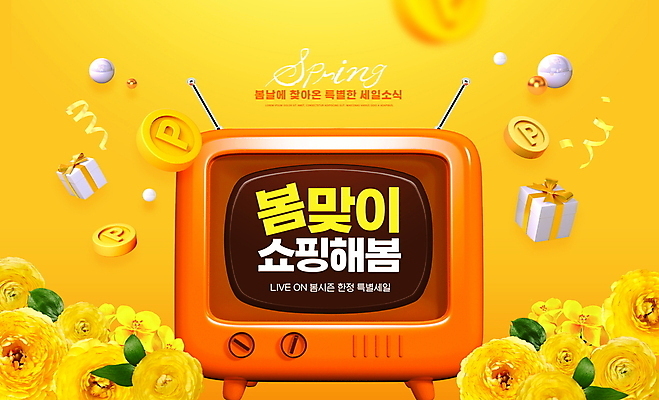 PSD 편집이미지 꽃 리본 선물 이벤트 타이포그라피 사람없음 선물상자 쇼핑 노란색 동전 텔레비전 봄 원형 포인트 라넌큘러스 봄맞이 봄쇼핑 이미지편집 도형 식물 문자 계절 컬러 돈 금융 전자제품 상자 파일형식