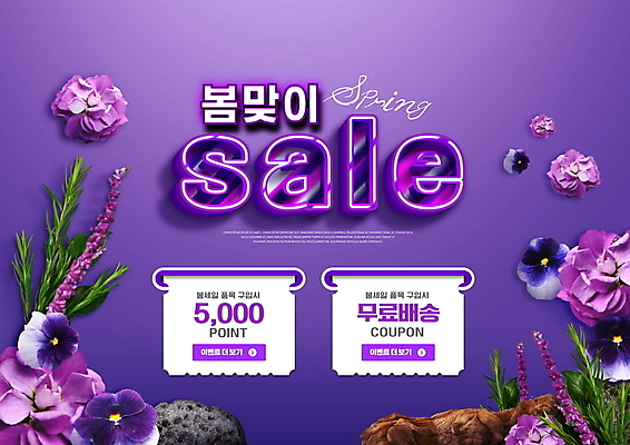 PSD 편집이미지 이벤트 타이포그라피 사람없음 쇼핑 세일 보라색 봄 돌_바위 쿠폰 포인트 팬지 봄맞이 봄쇼핑 무료배송 블루세이지 프로모션 이미지편집 문자 계절 꽃 컬러 금융 배송 무료 파일형식