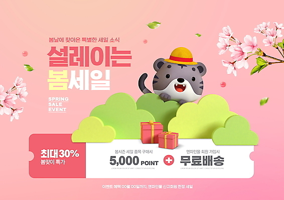 PSD 편집이미지 모자 한마리 분홍색 잎 나뭇잎 이벤트 타이포그라피 사람없음 선물상자 쇼핑 세일 봄 벚꽃 나뭇가지 쿠폰 호랑이캐릭터 풀숲 포인트 설레임 봄쇼핑 무료배송 흑호 프로모션 이미지편집 나무 식물 문자 1 잡화 계절 꽃 감정 컬러 동물캐릭터 선물 금융 상자 호랑이 숲 배송 무료 파일형식