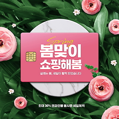 PSD 편집이미지 꽃 줄기 분홍색 잎 이벤트 타이포그라피 사람없음 초록색 쇼핑 세일 봄 신용카드 대리석 라넌큘러스 봄맞이 봄쇼핑 할인혜택 프로모션 이미지편집 식물 문자 계절 컬러 재료 금융 파일형식 혜택