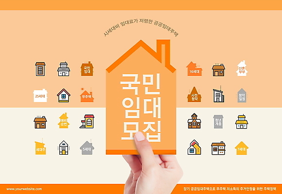 PSD 편집이미지 손 주택 들기 타이포그라피 건물 신체부위 주황색 모집 임대주택 집모양 주택청약 청약 공공임대 이미지편집 모양 문자 건축물 컬러 모션 사람 경제 파일형식