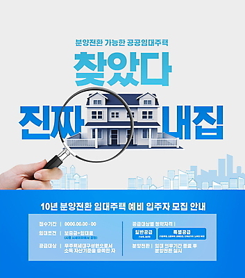 PSD 편집이미지 손 돋보기 안내 주택 들기 타이포그라피 건물 신체부위 파란색 내집마련 모집 분양 임대주택 공공임대 이미지편집 문자 건축물 컬러 모션 부동산 사람 파일형식