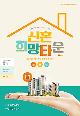 PSD 편집이미지 손 신혼부부 아파트 들기 타이포그라피 신체부위 신혼 청록색 베이지색 신혼집 임대주택 집모양 주택청약 청약 공공임대 이미지편집 모양 문자 부부 컬러 모션 주택 사람 경제 파일형식