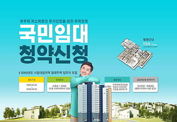 PSD 편집이미지 남자 하늘색 아파트 주택 한명 미소 웃음 상반신 성인 타이포그라피 30대 기댐 한국인 단면도 임대주택 주택단지 성인남자한명만 주택청약 청약 공공임대 이미지편집 문자 1 모션 단면 부동산 표정 사람 동양인 건물 장년 경제 파란색 남자한명만 성인남자만 파일형식