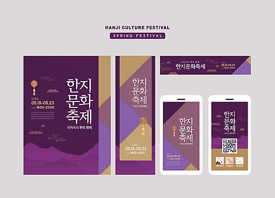 템플릿 배너 배너템플릿 가로배너 세로배너 전통문화 모바일 사각프레임 사람없음 스마트폰 보라색 축제 현수막 한지 노리개 QR코드 한지공예 배너세트 지역축제 대한민국축제 AI파일 전통 종이 문화 컬러 프레임 전통소품 가로 세로 핸드폰 스마트기기 세트 사각형 공예 파일형식 벡터