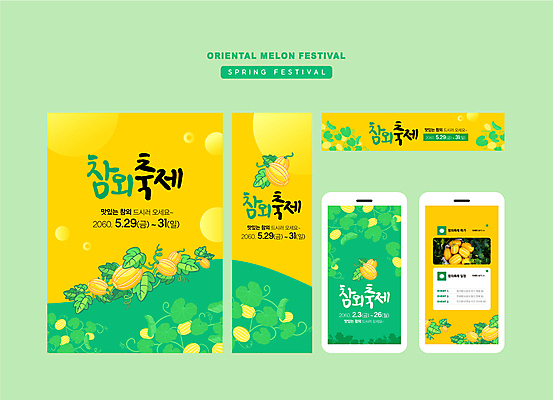 템플릿 배너 배너템플릿 가로배너 세로배너 모바일 사각프레임 사람없음 초록색 스마트폰 노란색 축제 봄 현수막 덩굴 참외 참외밭 배너세트 지역축제 대한민국축제 AI파일 식물 계절 컬러 밭 과일 프레임 가로 세로 핸드폰 스마트기기 세트 사각형 파일형식 벡터
