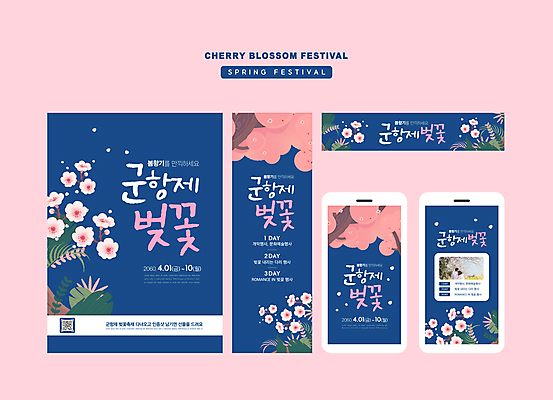템플릿 배너 커플 배너템플릿 여자 남자 가로배너 세로배너 분홍색 모바일 사각프레임 상반신 성인 두명 30대 스마트폰 축제 봄 한국인 벚꽃 현수막 벚나무 남색 QR코드 진해군항제 성인만 배너세트 지역축제 봄축제 대한민국축제 AI파일 나무 계절 꽃 컬러 관계 프레임 사람 동양인 가로 세로 장년 핸드폰 스마트기기 세트 사각형 진해 파일형식 벡터