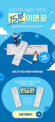 전신 PSD 템플릿 배너 여자 남자 ZIP 어린이 웹템플릿 가족 디자인시안 모바일 이벤트페이지 이벤트 소년 여러명 성인 세명 파란색 홈페이지 손잡기 홈페이지시안 사회이슈 모바일템플릿 모바일웹 셀프 소셜네트워크 원플러스원 자가진단 모바일앱 모바일페이지 코로나바이러스 진단키트 검진키트 검사면봉 델타변이바이러스 오미크론 신속항원검사 이미지템플릿 컬러 다수 컨셉 의학 관계 모션 사람 의료용품 바이러스 검사_조사 페이지 파일형식