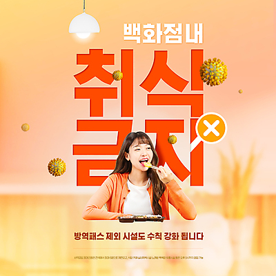 PSD 편집이미지 여자 젓가락 조명 실내 입벌림 한명 들기 상반신 20대 성인 타이포그라피 주황색 한국인 금지 X 먹기 사회이슈 도시락 백화점 강화 성인여자한명만 코로나바이러스 사회적거리두기 방역지침 델타변이바이러스 백신인센티브 오미크론 이미지편집 문자 1 알파벳 음식 캠페인 컬러 컨셉 모션 수저 표정 사람 동양인 청년 내부 상점 바이러스 방역 여자한명만 성인여자만 파일형식 혜택