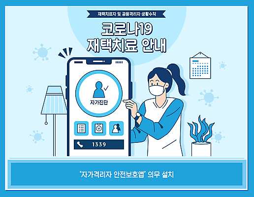 여자 화분 하늘색 일러스트 전등 조명 사람모양 마스크 한명 상반신 성인 스마트폰 달력 가리킴 어플리케이션 사회이슈 설치 의무 자가진단 성인여자한명만 코로나바이러스 자가격리 생활방역 델타변이바이러스 오미크론 재택치료 국내일러스트 AI파일 모양 1 컨셉 사람 손짓 치료 파란색 핸드폰 스마트기기 바이러스 방역 여자한명만 성인여자만 파일형식 벡터 격리