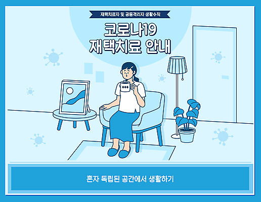 전신 여자 화분 하늘색 액자 일러스트 전등 한명 들기 앉기 성인 생활 소파 공간 머그컵 매트 스탠드 사회이슈 독립 성인여자한명만 코로나바이러스 자가격리 생활방역 방역지침 델타변이바이러스 오미크론 재택치료 국내일러스트 AI파일 1 컨셉 의자 모션 조명 사람 치료 컵 파란색 바이러스 방역 여자한명만 성인여자만 파일형식 벡터 격리