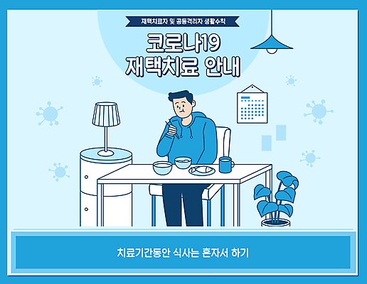 전신 남자 화분 하늘색 의자 일러스트 식탁 밥 전등 한명 앉기 성인 식사 달력 스탠드 사회이슈 성인남자한명만 혼족 코로나바이러스 자가격리 생활방역 방역지침 델타변이바이러스 오미크론 재택치료 국내일러스트 AI파일 1 음식 가구 컨셉 모션 탁자 조명 사람 치료 파란색 바이러스 방역 싱글라이프 남자한명만 성인남자만 파일형식 벡터 격리