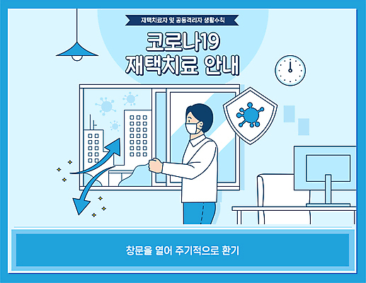 남자 시계 하늘색 의자 일러스트 창문 마스크 한명 빌딩 성인 모니터 오픈 사회이슈 책상 방패모양 환기 성인남자한명만 코로나바이러스 자가격리 생활방역 델타변이바이러스 오미크론 재택치료 국내일러스트 AI파일 모양 1 가구 컨셉 사람 건물 치료 파란색 컴퓨터 바이러스 방패 방역 남자한명만 성인남자만 파일형식 벡터 격리