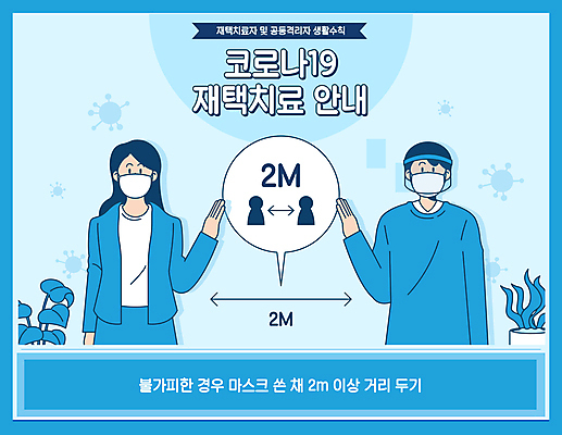 여자 남자 화분 하늘색 말풍선 일러스트 사람모양 마스크 성인 두명 손들기 사회이슈 성인만 코로나바이러스 자가격리 사회적거리두기 생활방역 방역지침 델타변이바이러스 오미크론 재택치료 국내일러스트 AI파일 모양 캠페인 컨셉 모션 사람 치료 파란색 바이러스 방역 파일형식 벡터 격리