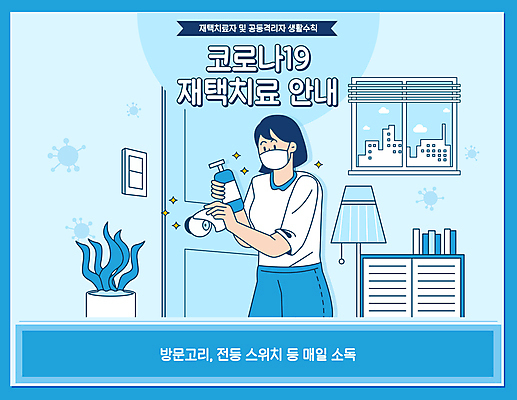 여자 화분 하늘색 일러스트 창문 마스크 한명 들기 상반신 성인 책 문 스탠드 사회이슈 서랍장 문고리 닦기 스위치 소독 소독제 성인여자한명만 코로나바이러스 자가격리 생활방역 델타변이바이러스 오미크론 재택치료 국내일러스트 AI파일 1 가구 컨셉 모션 조명 사람 치료 파란색 바이러스 방역 여자한명만 성인여자만 파일형식 벡터 격리