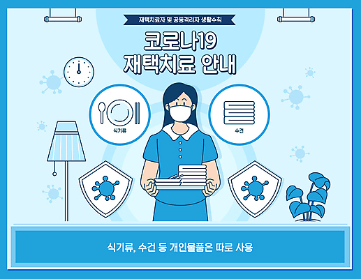 그릇 식기 여자 화분 시계 하늘색 일러스트 전등 마스크 한명 들기 상반신 성인 수건 스탠드 사회이슈 방패모양 성인여자한명만 코로나바이러스 자가격리 생활방역 델타변이바이러스 오미크론 재택치료 국내일러스트 AI파일 모양 1 컨셉 모션 조명 사람 치료 파란색 위생용품 바이러스 방패 방역 여자한명만 성인여자만 파일형식 벡터 격리