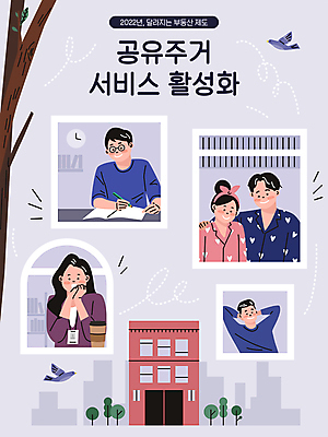 나무 여자 남자 두마리 일러스트 창문 신혼부부 조류 주택 실내 여러명 상반신 청년 성인 보라색 직장인 비즈니스우먼 부동산정책 자취 정부정책 테이크아웃컵 거주 성인만 쉐어하우스 국내일러스트 AI파일 식물 동물 직업 부부 컬러 다수 2 비즈니스 부동산 사람 내부 건물 컵 신혼 정책 파일형식 벡터 공유경제