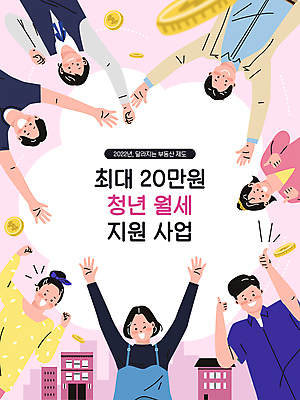 여자 남자 분홍색 돈 일러스트 여러명 상반신 청년 성인 타이포그라피 건물 동전 기쁨 만세 최고 사회복지 부동산정책 월세 정부정책 지원 성인만 청년주거지원 청년정책 국내일러스트 AI파일 문자 건축물 감정 컬러 다수 모션 부동산 사람 재산 복지 정책 파일형식 벡터