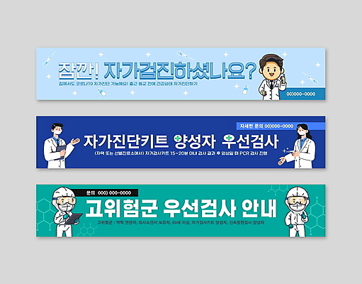 템플릿 배너 배너템플릿 여자 남자 가로배너 안내 사각프레임 주사기 들기 여러명 상반신 파란색 의사 현수막 사회이슈 검사_조사 청록색 서류판 자가진단 성인만 배너세트 코로나바이러스 방역복 진단키트 델타변이바이러스 오미크론 신속항원검사 AI파일 옷 컬러 다수 컨셉 의학 의료기기 모션 프레임 사람 가로 세트 사각형 사무용품 의료진 바이러스 방역 파일형식 벡터