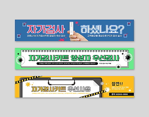 템플릿 손 배너 배너템플릿 가로배너 사각프레임 들기 신체부위 연두색 파란색 노란색 현수막 잡기 사회이슈 서류판 자가진단 배너세트 코로나바이러스 진단키트 검진키트 델타변이바이러스 오미크론 신속항원검사 AI파일 컬러 컨셉 의학 모션 프레임 사람 가로 초록색 세트 사각형 사무용품 의료용품 바이러스 검사_조사 파일형식 벡터