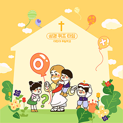 전신 구름 여자 남자 꽃 어린이 십자가 일러스트 함께함 서기 들기 소녀 소년 여러명 성인 노란색 성경 물음표 잡기 풀 예수 퀴즈 X 즐거움 호기심 풍선 O 오엑스 집모양 들어올리기 주일학교 국내일러스트 AI파일 자연요소 모양 식물 기호 알파벳 감정 기독교 컬러 다수 컨셉 종교용품 학교 모션 사람 신_종교 파일형식 벡터