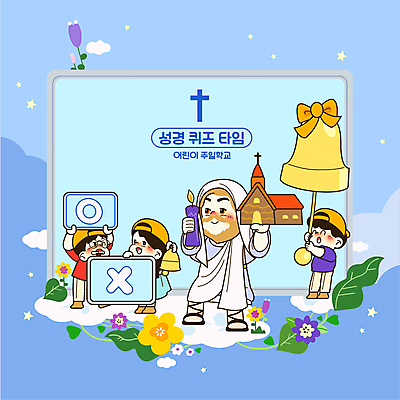 전신 구름 여자 남자 꽃 별 어린이 십자가 잎 일러스트 초 함께함 서기 들기 소녀 소년 여러명 성인 파란색 교회 잡기 예수 퀴즈 X 즐거움 화이트보드 O 골든벨 오엑스 캡모자 안경낌 주일학교 국내일러스트 AI파일 자연요소 식물 모자_잡화 알파벳 감정 기독교 안경 컬러 다수 컨셉 학교 종교건축 모션 사람 건물 종 신_종교 파일형식 벡터