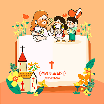 전신 여자 남자 꽃 어린이 십자가 잎 두마리 일러스트 안기 함께함 소녀 소년 상반신 성인 세명 교회 손들기 주황색 성경 물음표 하트 양 예수 퀴즈 느낌표 즐거움 양캐릭터 주일학교 국내일러스트 AI파일 모양 식물 기호 감정 기독교 컬러 동물캐릭터 컨셉 2 종교용품 포유류 학교 종교건축 모션 사람 건물 신_종교 파일형식 벡터