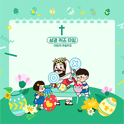 전신 여자 남자 꽃 어린이 십자가 잎 일러스트 탁자 함께함 서기 들기 앉기 소녀 소년 성인 세명 팻말 예수 퀴즈 그리기 X 스케치북 즐거움 부활절계란 O 꾸미기 민트색 오엑스 주일학교 국내일러스트 AI파일 식물 알파벳 감정 기독교 컬러 가구 컨셉 학교 모션 학용품 부활절 프레임 사람 계란 신_종교 파일형식 벡터