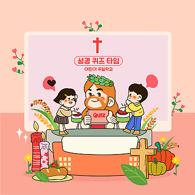 전신 접시 여자 남자 꽃 어린이 빵 분홍색 잎 일러스트 초 탁자 호박 함께함 서기 들기 소녀 소년 상반신 성인 세명 경쟁 예수 퀴즈 누름 즐거움 쇼 추수감사절 벼이삭 나무십자가 주일학교 버저 국내일러스트 AI파일 식물 식기 감정 기독교 음식 컬러 가구 컨셉 십자가 채소 학교 모션 버튼 사람 신_종교 이삭 파일형식 벡터