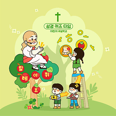 전신 나무 여자 남자 꽃 화살표 어린이 십자가 스티커 일러스트 사다리 함께함 서기 들기 앉기 소녀 소년 여러명 상반신 성인 초록색 예수 퀴즈 네잎클로버 사과 박수 즐거움 모음 사과나무 자음 릴레이 붙이기 주일학교 국내일러스트 AI파일 식물 감정 기독교 컬러 다수 컨셉 과일 학교 모션 사람 손짓 한글 도구 신_종교 클로버 파일형식 벡터