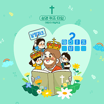 구름 여자 남자 꽃 어린이 무지개 잎 일러스트 왕관 함께함 들기 소녀 소년 여러명 상반신 성인 성경 물음표 하트 가리킴 예수 퀴즈 막대기 즐거움 지시봉 낱말맞추기 민트색 주일학교 국내일러스트 AI파일 자연요소 모양 식물 기호 감정 기독교 컬러 다수 컨셉 종교용품 학교 모션 사람 손짓 신_종교 맞추기 파일형식 벡터