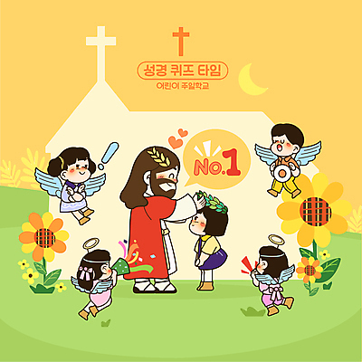 전신 여자 남자 어린이 십자가 말풍선 날개 일러스트 해바라기 함께함 폭죽 서기 소녀 소년 여러명 성인 노란색 교회 외침 하트 비행 축하 우승 예수 퀴즈 느낌표 초승달 불기 즐거움 넘버원 수여 수여식 월계관 우승자 주일학교 국내일러스트 천사링 AI파일 모양 기호 꽃 감정 기독교 컬러 다수 컨셉 학교 종교건축 모션 천사 사람 건물 소리 달 최고 신_종교 파일형식 벡터