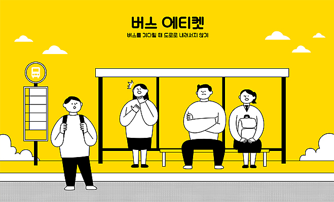 전신 구름 학생 여자 남자 도로 벤치 일러스트 청소년 버스 책가방 서기 앉기 여러명 성인 타이포그라피 노란색 팔짱 놀람 예절 기다림 보행로 버스정류장 공공예절 공공장소 버스정류장안내판 버스표지판 국내일러스트 AI파일 자연요소 문자 감정 길 육상교통 컬러 다수 의자 가방 교통시설 모션 대중교통 표정 사람 장소 표지판 역 버스안내판 파일형식 벡터