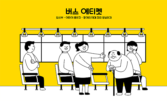 전신 응시 여자 할아버지 노년 남자 의자 일러스트 창문 지팡이 버스 서기 앉기 여러명 성인 타이포그라피 노란색 팔짱 예절 양보 공공예절 공공장소 노약자 배려 버스손잡이 약자 국내일러스트 AI파일 문자 시선 육상교통 컬러 가구 다수 모션 대중교통 손잡이 사람 장소 파일형식 벡터
