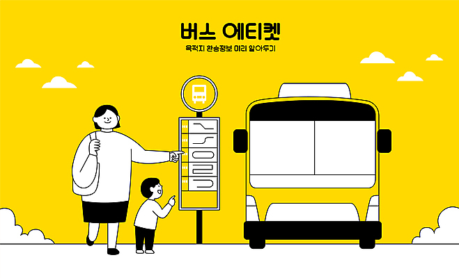 전신 구름 여자 남자 어린이 일러스트 버스 서기 소년 성인 타이포그라피 두명 노란색 걷기 행선지 가리킴 예절 확인 공공예절 공공장소 노선도 버스정류장안내판 버스표지판 국내일러스트 AI파일 자연요소 문자 육상교통 컬러 모션 대중교통 사람 손짓 장소 표지판 버스안내판 파일형식 벡터