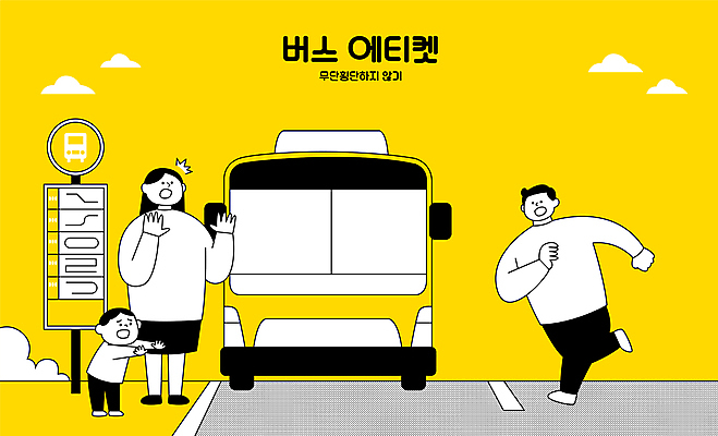 전신 여자 남자 도로 어린이 일러스트 버스 서기 소년 성인 타이포그라피 세명 달리기 노란색 손들기 놀람 예절 위험 공공예절 공공장소 손뻗기 무단횡단 버스정류장안내판 버스표지판 무단 국내일러스트 AI파일 문자 감정 길 육상교통 컬러 컨셉 교통시설 모션 대중교통 표정 사람 장소 표지판 버스안내판 횡단 파일형식 벡터