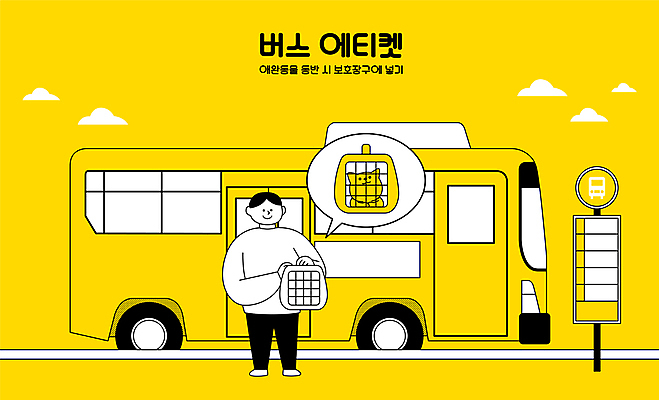 전신 한마리 남자 이동 말풍선 일러스트 버스 함께함 한명 서기 들기 안전 성인 타이포그라피 반려동물 노란색 고양이 예절 공공예절 공공장소 동반 버스정류장안내판 버스표지판 케이지 성인남자한명만 반려묘 국내일러스트 반려용품 AI파일 동물 문자 1 육상교통 컬러 컨셉 포유류 모션 대중교통 사람 장소 표지판 오브젝트 버스안내판 남자한명만 성인남자만 파일형식 벡터